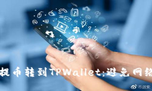 如何成功将欧易提币转到TPWallet：避免网络错误的终极指南