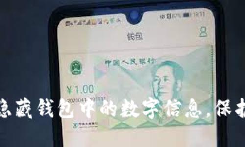 如何轻松隐藏钱包中的数字信息，保护隐私安全