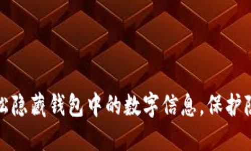 如何轻松隐藏钱包中的数字信息，保护隐私安全