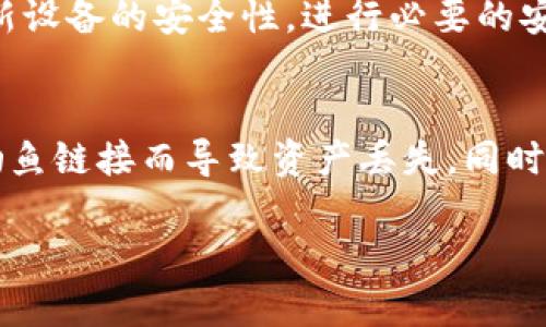 如何找回tpwallet忘记的密钥？详细恢复指南
tpwallet, 密钥找回, 加密钱包, 数字资产安全/guanjianci

前言
在数字资产日益受欢迎的今天，越来越多的人们开始使用加密钱包来管理自己的资产。其中，tpwallet由于其安全性和用户友好界面而受到众多用户的青睐。然而，忘记密钥这个问题却时常困扰着很多用户。这不仅让人感到焦虑，更对自己的资产安全产生了疑问。在这篇文章中，我们将深入探讨如何找回tpwallet中遗忘的密钥，以及保障数字资产安全的一些实用措施。

什么是tpwallet？
tpwallet是一款功能强大的加密钱包，旨在为用户提供安全、便捷的数字资产管理方式。它支持多种加密货币，如比特币、以太坊等，允许用户轻松进行转账、交易和资产管理。tpwallet以其高安全性、细致的用户界面和实用的功能，吸引了众多加密货币爱好者的关注。

为何密钥如此重要？
在加密钱包中，密钥相当于银行账户的密码，它是保证用户资产安全的唯一凭证。失去或遗忘密钥将导致用户无法访问和管理所存储的数字资产，这无疑令许多用户面临巨大的风险。因此，了解密钥的管理与恢复至关重要。

忘记密钥的常见情况
有许多原因可能导致用户遗忘或丢失tpwallet的密钥。其中，常见的情况包括：
ul
    li意外删除：用户可能不小心删除了存有密钥的备忘录或文件。/li
    li设备故障：手机或电脑损坏，导致密钥无法检索。/li
    li记忆模糊：长时间未使用钱包，忘记了密钥的具体内容。/li
    li信息泄露：担心密钥被他人盗用，选择不再使用。/li
/ul

如何找回忘记的密钥
如果你忘记了tpwallet的密钥，不必惊慌。以下是一些可以尝试的恢复方法：

h41. 检查备份文件/h4
许多用户在创建tpwallet时，都会选择备份自己的密钥。如果你有备份文件，查看这些文件可能会找到你丢失的密钥。在备份文件中，密钥以字符串的形式存在，通常是在设置过程中保存的。确保你检查了所有可能的存储位置，例如邮箱、云存储或USB设备等。

h42. 使用助记词/h4
如果你在创建tpwallet时生成了助记词，它可以帮助你恢复钱包。助记词是由一系列单词组成的短语，通常是12个或24个单词。只需在钱包恢复界面输入这些单词，便可找回你的账户及密钥。确保在输入时单词的顺序和拼写都正确。

h43. 联系客服支持/h4
如果以上步骤都无法找回密钥，你可以尝试联系tpwallet的客服支持。他们的专家团队可能会提供更多帮助，尽管由于安全原因，他们可能无法直接恢复你的密钥，但可以指引你更进一步的步骤。保持详细记录的同时，说明你的问题，以便他们能更高效地为你服务。

h44. 社区求助/h4
许多用户在解决类似问题时选择寻求在线论坛或社交平台的帮助。例如，Reddit、Telegram等地方都有活跃的tpwallet用户群体。在这些平台上，分享你的经验，寻求他人的建议或经验，可能会得到意想不到的帮助。

如何保护你的密钥不再遗忘
记住密钥的重要性后，如何有效保护和管理密钥变得尤为关键。以下是一些保护密钥安全的实用策略：

h41. 创造冗余备份/h4
在不同的位置创建多个密钥备份，例如使用云存储和外部硬盘，并确保将其保存在安全的地方。使用加密软件对存储的文件进行加密，防止在存储过程中被他人读取。

h42. 安全存放助记词/h4
助记词是找回钱包的关键，因此务必将其安全存放。可以选择将助记词写在纸上并保存在安全的地方，比如保险箱或安全柜。电子存储的方式虽然方便，但容易受到黑客攻击，因此要确保加密。

h43. 定期更换和更新/h4
不时更新你的密钥以及相关信息，了解和学习安全发送资产的最佳实践，以保持你的资产安全。

h44. 使用多重签名/h4
如果使用tprealt这样的多重签名功能，你可以设置多个签名以便于访问数字资产。这降低了因为单一密钥丢失而导致资产无法取回的风险。

结论
在忘记tpwallet密钥的情况下，虽然带来了诸多不便，实际上可通过上述几种方法来恢复访问数字资产。最为重要的是，确保未来采取有效的措施来保护你的密钥安全，避免再次面临类似问题。数字资产虽好，但安全和管理更需值得重视。希望本篇文章的内容能为你提供帮助，让你不仅能顺利找回遗失的密钥，更能保障你的数字资产在未来的安全。

相关问题讨论
h41. 在更换设备时如何安全迁移我的tpwallet？/h4
当需要更换设备时，首先确保在旧设备上完成所有的数据备份，包括密钥和助记词。你可以选择使用加密的USB驱动器或云存储将这些信息安全迁移至新设备。但需确保新设备的安全性，进行必要的安全设置。后续可在新设备上重新下载tpwallet，并使用助记词或密钥恢复钱包，确保在转移过程中，不让任何人接触到你的密钥信息。

h42. 如何防止我的数字资产遭受网络攻击？/h4
防止网络攻击需要从多个方面入手：首先，确保使用强密码，并定期更换；其次，启用两步验证功能以加强账户的安全防护；最后，切勿轻信陌生的链接或邮件，避免因点击钓鱼链接而导致资产丢失。同时，要留意设备的安全性，定期更新安全软件，确保设备不被潜在威胁入侵。保持警惕是保护你数字资产的最佳方法。

以上便是关于tpwallet忘记密钥如何处理的详细介绍。希望能够帮助到每一位用户，让我们的数字资产管理更安全、方便。