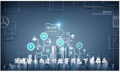 便捷安全的建行数字钱包