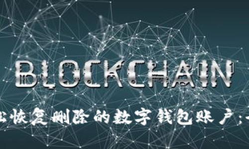 如何轻松恢复删除的数字钱包账户：全面指南
