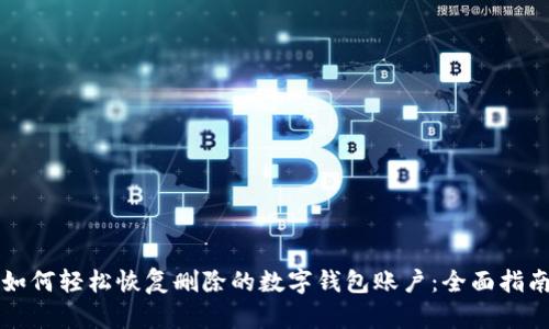 如何轻松恢复删除的数字钱包账户：全面指南