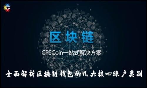 全面解析区块链钱包的几大核心账户类别
