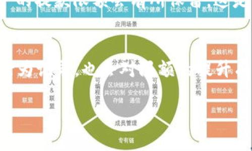 了解TPWallet的提款限额

在数字货币日益普及的今天，很多用户开始使用各种钱包来管理自己的资产，其中TPWallet是一款备受关注的钱包应用。对于许多用户来说，了解提款限额非常重要，因为这直接关系到资金的流动性和可用性。那么，TPWallet到底有没有提款限额呢？接下来，我们将为大家详细探讨这个问题。

TPWallet是什么？

TPWallet是一款支持多种主流数字资产的钱包应用。它不仅安全可靠，还提供了快捷的交易体验，因此吸引了众多用户的使用。TPWallet不仅支持用户存储、发送和接收加密货币，还提供了诸多便利的功能，比如资产管理和实时行情查询。在这篇文章中，除了提款限额的问题，我们还会讨论其安全性、手续费以及其他可能影响用户体验的因素。

TPWallet的提款限额

首先，我们需要了解的是，不同的加密货币钱包往往有不同的提款限额。TPWallet作为一个相对年轻的项目，其提款限额是设定的，主要考虑到用户的安全与账户保护。提款限额可以理解为用户在一定时间内能够提取到的最大金额，通常是为了防止恶意操作和保护用户资产安全。

根据TPWallet的官方说明，一般来说，提款限额可能会根据以下几个因素而变化：
ul
    listrong账户状态：/strong新用户与老用户的提款限额可能不同，老用户通常有更高的限额。/li
    listrong验证级别：/strong有些钱包要求用户进行身份验证之后，才能提升提款限额。如果用户完成了KYC（Know Your Customer，了解你的客户）手续，其提款限额可能会增加。/li
    listrong市场政策：/strongTPWallet可能会根据市场需求和币种波动，定期调整提款限额。/li
/ul

如何查看和设置提款限额？

对于TPWallet用户来说，查询自己的提款限额其实非常简单。在应用内，用户可以通过个人账户设置查看到相关信息。一些钱包也会在交易页面提示当前限额，同时用户还可以联系客服进行咨询。更重要的是，用户在使用过程中，保持自己的账户信息和安全设置的完整性，能够有效提升自己的提款体验。

影响提款限额的因素

除了账户类型和身份验证外，还有其他一些因素可能会影响到TPWallet的提款限额：
ul
    listrong交易历史：/strong如果用户有良好的交易历史，TPWallet可能会给予更多的信任，进而提高提款限额。/li
    listrong时间限制：/strong某些情况下，TPWallet可能会设定日限、周限或月限，用户在这些周期内的提款将受到限制。/li
    listrong风险控制：/strong在市场波动较大的时候，为了保护用户利益，TPWallet可能会暂时降低提现限额。/li
/ul

TPWallet提款的手续费

除了提款限额，提款的手续费也同样重要。手续费的高低直接关系到用户的收益。在TPWallet中，提款手续费通常是根据用户选择的币种以及当天网络的拥堵情况来决定的。有些用户询问TPWallet的手续费是否固定，答案是：大部分情况下，手续费是动态的。因此，用户在提款前，最好查看一下自己要提款的币种当天的手续费情况。

提款过程的安全性分析

提到提款，我们就不能忽视安全问题。TPWallet为了保障用户的资金安全，采用了一些先进的安全措施。首先，用户在进行提款时，系统通常会要求二次确认，这样能有效的防止误操作。同时，在发生任何可疑交易时，TPWallet会率先冻结用户账户，防止资金被盗的风险。

总结与用户反馈

总体来看，TPWallet的提款限额是存在的，会根据用户的实际情况有所不同。不同的用户群体和市场情况都可能影响最终的提款额度。安全性、手续费和限额相互交织，构成了TPWallet整体的用户体验。用户在使用过程中，建议多关注这些信息，必要时与客服沟通，以获取最新消息。在论坛及社交媒体上，也可以看到许多用户分享自己的体验，帮助新用户更好地适应这个平台。

相关问题

h41. TPWallet的提款限额有哪些变化？/h4
每个用户的提款限额可能随时间改变，例如账户使用频率、身份验证情况等。如果用户的提现历史比较频繁，或完成了更严格的身份验证，限额会相对提高。TPWallet对新用户的提款限额会有所保留，这是为了保护用户的财产安全。

h42. 如何增加TPWallet的提款限额？/h4
想要增加TPWallet的提款限额，用户可以通过多种方式进行。例如，首先完成身份验证，遵循KYC流程可以显著帮助提升账户的信任度。此外，积极进行正常交易，保持良好的行为记录，也会对限额的提升有所帮助。最后，定期查看官方的公告，了解市场策略，也是增加提款限额的有效途径。

在了解了TPWallet的提款限额后，相信各位用户在使用这个平台时，能更加安心与从容。希望大家能够灵活运用这些信息，保护好自己的资产安全，实现更好的投资收益。