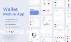 如何使用TPWallet进行博饼交