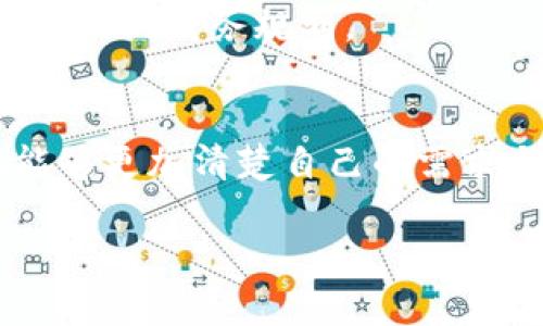   数字钱包删除：让你的财务管理更安全和简洁 / 

 guanjianci 数字钱包, 删除, 财务安全, 手机支付 /guanjianci 

引言：数字钱包的崛起与挑战
在现代社会中，数字钱包已经成为许多人管理财务的重要工具。无论是进行在线购物、支付账单，还是转账给朋友，数字钱包都以其便捷性受到了广泛的青睐。但随着使用频率的增加，许多用户开始反思自己的数字钱包使用习惯，尤其是关于“删除数字钱包”这一话题。今天，我们将深入探讨删除数字钱包的原因、流程以及可能带来的影响。

一、为什么选择删除数字钱包？
删除数字钱包的原因各不相同，但通常集中在以下几个方面：
ul
    listrong使用频率低：/strong对于一些用户来说，数字钱包的功能可能并没有他们想象的那么必要。在偶尔购物时，使用银行卡或现金支付更为简单，这使得数字钱包显得多余。/li
    listrong安全考虑：/strong网络安全问题屡见不鲜，一些用户因担心账户被盗或信息泄露而选择关闭或删除数字钱包。/li
    listrong隐私问题：/strong数字钱包通常需要收集用户的个人信息，部分用户对此感到不安，尤其是在社交媒体和网络新闻频繁报道隐私泄露事件的背景下。/li
    listrong技术问题：/strong数字钱包的持续更新和维护有时也会导致使用体验不佳，甚至影响设备性能，这使得用户有意无意选择直接删除。/li
/ul

二、删除数字钱包的步骤
一旦决定删除数字钱包，接下来的步骤非常重要。在这里，我们将以常见的几种数字钱包服务（如支付宝、微信支付、Apple Pay等）为例，详细介绍如何安全、有效地完成删除过程：
strong步骤一：备份重要数据/strong。在删除任何账户之前，请确保已备份重要的交易记录、账单信息等数据，以防后续需要使用。
strong步骤二：撤销绑定的支付方式/strong。在删除钱包之前，确保已解除与该数字钱包绑定的银行卡或信用卡，避免潜在的资金损失。
strong步骤三：逐步删除个人信息/strong。在钱包里，逐一删除个人信息、密码等敏感数据，以保护自己的隐私。
strong步骤四：进行删除操作/strong。根据不同平台的说明，找到删除或注销账户的功能，按照指引完成状态更改。
strong步骤五：卸载应用/strong。在手机上彻底卸载该应用，以避免潜在的同步问题。

三、删除数字钱包后影响
删除数字钱包不仅仅是一个与应用断开的过程，它可能还会影响你的消费习惯和资金管理方式：
ul
    listrong消费方式的转变：/strong删除数字钱包后，你可能会重回使用现金、银行卡等更传统的支付方式。这意味着你可能需要在购物时更加注意消费记录和预算管理。/li
    listrong信任问题：/strong虽然依旧有人愿意使用传统支付方式，但缺乏数字钱包的便利可能导致错过一些优惠或促销活动，让你的消费变得不那么灵活。/li
    listrong心理因素：/strong习惯在一定程度上影响着我们的消费心理。通过重复使用数字钱包来习惯某种消费模式，删除后可能需要花时间适应新的生活方式。/li
/ul

四、常见问题解答
h41. 删除数字钱包之后还能再次使用吗？/h4
是的，删除数字钱包并不意味着永远无法使用。一些平台允许用户在某些情况下重新注册账号。不过，重新注册时可能需要重新设置绑定的支付方式与个人信息。
h42. 删除数字钱包是否影响我的信用评分？/h4
通常情况下，删除数字钱包不会直接影响你的信用评分。因为信用评分主要与借款和还款历史相关。不过，保持良好的信用行为是确保信用评分稳定的重要因素，因此建议在删除前考虑全面的财务规划。

结语：在财务管理中找到更适合自己的方式
数字钱包是数字化时代带来的便利工具，但是在数字化的浪潮中，每个人都应该找到最适合自己的财务管理方式。删除数字钱包可以看作是重新审视个人财务管理的一次契机，让我们能够更加清楚自己的需求与风险。无论是选择继续使用数字钱包还是采用传统的支付方式，关键是要确保自己的财务安全和隐私保护。无论选择哪条道路，只要是为了让生活变得更便利与安全，就是正确的选择。

希望今天的讨论能为你在是否删除数字钱包的问题上提供一些启示。每一项选择背后都意味着新的开始，祝你的财务管理之旅顺利愉快！