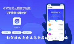 如何轻松自定义您的区块