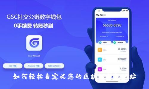 如何轻松自定义您的区块链钱包地址