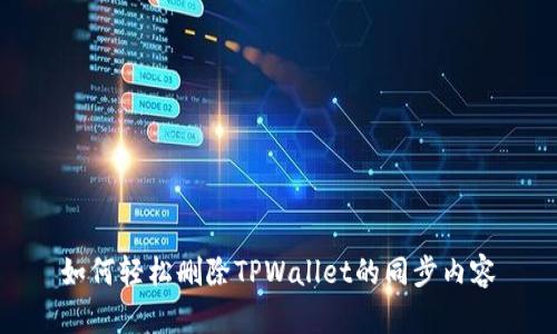 如何轻松删除TPWallet的同步内容