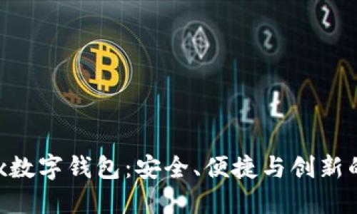 探索DCBox数字钱包：安全、便捷与创新的完美结合
