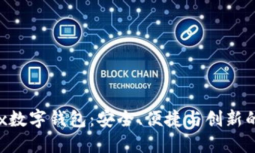探索DCBox数字钱包：安全、便捷与创新的完美结合