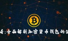 新手必看：全面解析加密