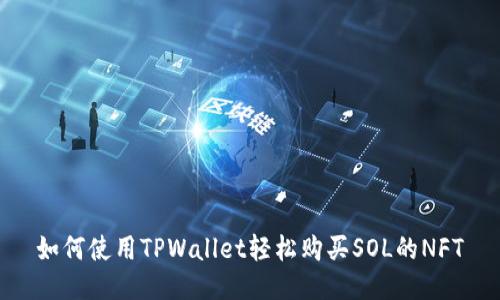如何使用TPWallet轻松购买SOL的NFT