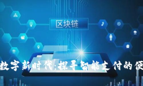 005开启数字新时代：探寻智能支付的便捷与安全