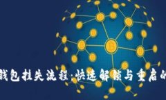 数字钱包挂失流程：快速