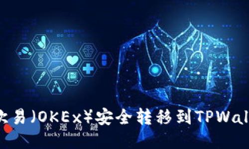 如何将ETH从欧易（OKEx）安全转移到TPWallet的详细指南