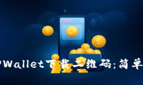 如何查找TPWallet下载二维码：简单易懂的指南