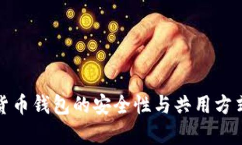 数字货币钱包的安全性与共用方式解析