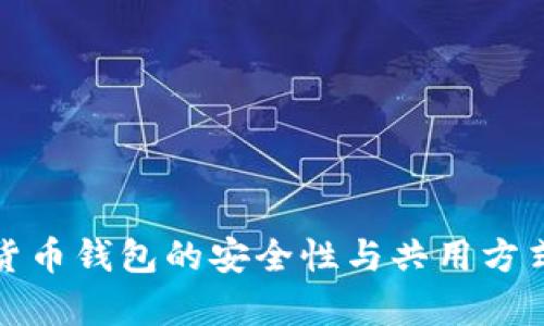 数字货币钱包的安全性与共用方式解析