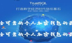 寻找安全可靠的个人加密