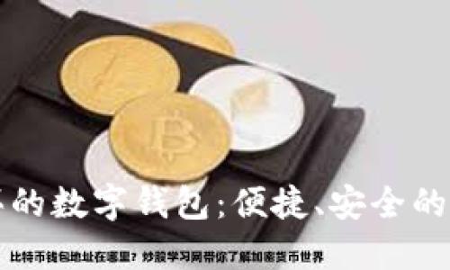 印尼必买的数字钱包：便捷、安全的支付体验