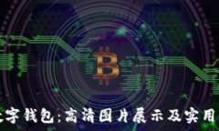   探索京东数字钱包：高清