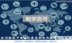 如何轻松下载国内最受欢