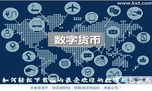 如何轻松下载国内最受欢迎的数字钱包应用