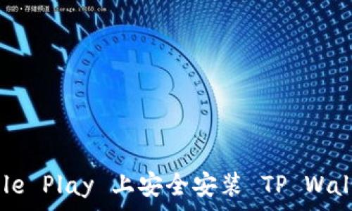   
如何在 Google Play 上安全安装 TP Wallet：用户指南
