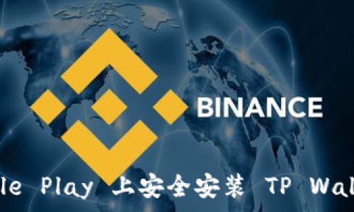   
如何在 Google Play 上安全安装 TP Wallet：用户指南