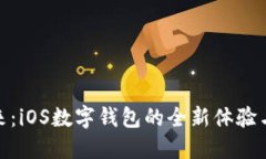 探索未来：iOS数字钱包的
