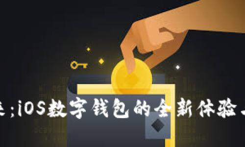 探索未来：iOS数字钱包的全新体验与安全性