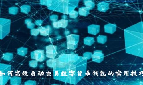 如何高效自动交易数字货币钱包的实用技巧