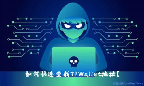 如何快速查找TPWallet地址？