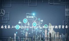 了解DAC数字货币钱包：掌