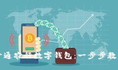 如何便捷开通农行数字钱