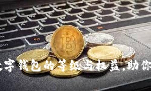 了解农行数字钱包的等级与权益，助你更聪明消费