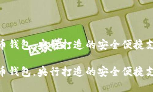 数字人民币钱包，央行打造的安全便捷支付新体验

数字人民币钱包，央行打造的安全便捷支付新体验