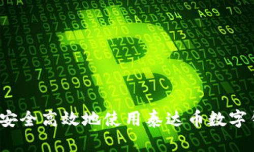如何安全高效地使用泰达币数字钱包？