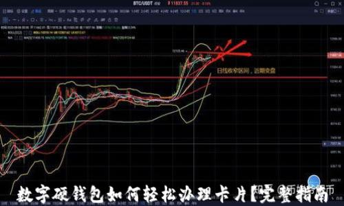 
数字硬钱包如何轻松办理卡片？完整指南