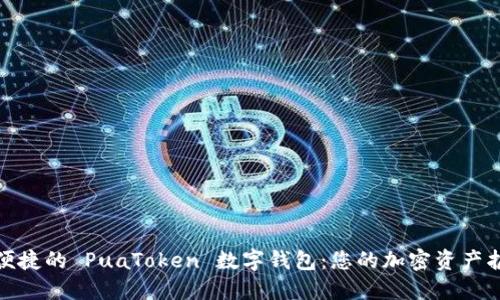 安全便捷的 PuaToken 数字钱包：您的加密资产护航者