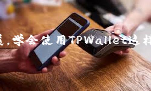   轻松添加UNICHAIN到TPWallet：一步步指南与实用技巧 / 

 guanjianci TPWallet, UNICHAIN, 添加, 加密货币 /guanjianci 

### 引言

在如今这个数字化快速发展的时代，加密货币的普及率日益攀升，越来越多的人开始关注和尝试使用各种钱包来管理他们的数字资产。TPWallet作为其中一款备受欢迎的加密货币钱包，其用户界面友好，上手简单，支持多种数字货币的存储和交易。对于许多用户而言，如何在TPWallet中添加新的数字货币就成了一个关键问题。本文将引导您如何轻松地在TPWallet中添加UNICHAIN（UNI），并分享一些实用的小贴士，助您顺利完成操作。

### 1. 什么是TPWallet？

TPWallet是一款功能强大的多链数字货币钱包，用户可以通过它方便地管理不同类型的加密货币。它支持多种区块链，允许您在一个地方同时存储和交易多种数字资产。TPWallet有着简单直观的操作界面，适合各种水平的用户，无论是新手还是经验丰富的老手，都可以得心应手地使用这款钱包。

### 2. UNICHAIN是什么？

UNICHAIN（UNI）是一个致力于构建去中心化金融生态系统的项目，其目标是通过区块链技术提高传统金融业务的效率和透明度。UNICHAIN项目不仅支持加密货币的交易，还提供多种金融服务，例如借贷、投资和保险等。随着DeFi行业的发展，UNICHAIN的潜力也越来越被大众所关注，因此将它添加到您的TPWallet中进行管理是一个明智的选择。

### 3. 如何在TPWallet中添加UNICHAIN？

#### 3.1 安装TPWallet

首先，如果您尚未安装TPWallet，请前往应用商店下载并安装。TPWallet在各大应用商店均可找到，并支持多平台使用，包括iOS和Android。如果您已经安装，请确保软件已升级到最新版本，这样可以确保其功能和安全性。

#### 3.2 打开TPWallet并登录

安装完成后，打开TPWallet并使用您的账户信息登录。如果您是新用户，您需要先创建一个新账户，并妥善保存您的私钥和助记词，以确保您的资产安全。

#### 3.3 寻找添加币种的选项

在TPWallet主界面，您会看到“添加币种”或“市场”选项。点击此选项，然后进入可支持币种的列表。在这里，您可以找到各类加密货币的名称与图标。

#### 3.4 添加UNICHAIN

在币种列表中，使用搜索功能寻找“UNICHAIN”或“UNI”。找到后，点击它的图标，系统会弹出关于此币种的详细信息。在确认信息无误后，点击“添加”按钮，UNICHAIN就会成功添加到您的钱包中。

### 4. 容易出现的问题与解决方案

#### 4.1 添加币种时找不到UNICHAIN怎么办？

有时候，在钱包中可能无法即时找到您所要添加的币种，这种情况下请检查以下几点：
ul
    listrong更新软件：/strong确保您的TPWallet是最新版本，早期版本可能不支持一些新上线的币种。/li
    listrong网络连接：/strong检查您的网络连接是否正常，确保应用程序可以正常访问网络。/li
    listrong地区限制：/strong部分币种可能因法律或政策原因在某些地区无法添加，您可以查看TPWallet的官方公告或联系客户支持确认。/li
/ul

#### 4.2 如何安全存储和管理UNICHAIN？

安全是管理任何数字资产时的重中之重。对于UNICHAIN的存储和管理，您可以采取以下措施：
ul
    listrong妥善保存私钥：/strong确保您的私钥和助记词不被泄露，建议使用纸质方式存储，不要保存在网络环境中。/li
    listrong定期备份：/strong定期备份您的钱包数据，并将备份文件保存在安全的位置。/li
    listrong启用双重认证：/strong如TPWallet支持双重认证功能，请务必启用，以增加账户的安全性。/li
/ul

### 5. 相关问题

#### 问题一：在TPWallet中添加其他数字货币的步骤是什么？

在TPWallet中添加其他数字货币的步骤与添加UNICHAIN非常相似。首先，您需要登录到TPWallet，进入“添加币种”或“市场”页面。然后使用搜索功能找到您需要添加的数字货币，确认信息后点击“添加”即可。这里的关键在于确保您已正确选择要添加的币种，并已更新到最新版本的TPWallet。

#### 问题二：TPWallet的安全性如何保证？

TPWallet致力于为用户提供安全可靠的数字资产管理体验。首先，钱包内置了多重加密机制，确保用户数据和资产的安全；其次，TPWallet还支持双重认证，为用户提供额外的保护层。此外，用户应定期更新密码，确保使用复杂且不易被猜测的密码，降低账户被攻击的风险。保持警觉是保护您的数字资产安全的最佳方式。

### 总结

在TPWallet中添加UNICHAIN其实是一个简单的过程，只需要遵循上述步骤，您就能顺利完成。通过合理的管理和保障安全，您可以安心地存储和使用UNICHAIN，以及其他加密货币。随着数字资产的迅速发展，学会使用TPWallet这样的工具，无疑是一个拥有未来的明智选择。

若您在使用过程中遇到其他问题，欢迎随时寻找相关支持或者向社区求助。加密货币的世界广阔无边，掌握工具和知识，您也将成为这个领域的探索者。