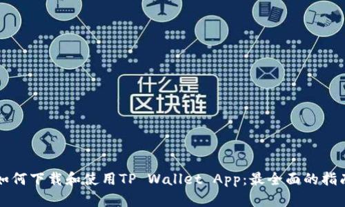 如何下载和使用TP Wallet App：最全面的指南