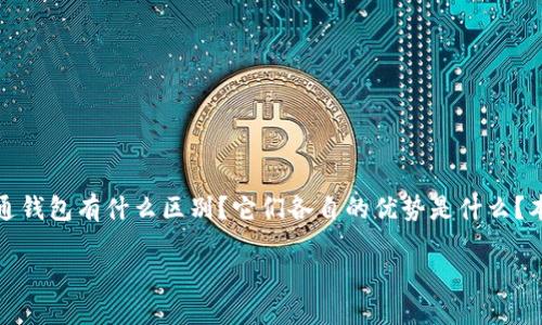 区块链钱包与普通钱包：一场金融革命的对比

在数字技术的飞速发展中，区块链钱包逐渐成为了人们讨论的热门话题。尤其是在加密货币的崛起之后，许多人开始思考：区块链钱包和普通钱包有什么区别？它们各自的优势是什么？本文将通过对这两者的深入剖析，带您探索区块链钱包如何改变我们的财务管理，以及在这个过程中，普通钱包依旧发挥着怎样的重要作用。

区块链钱包与普通钱包：了解两者的独特魅力