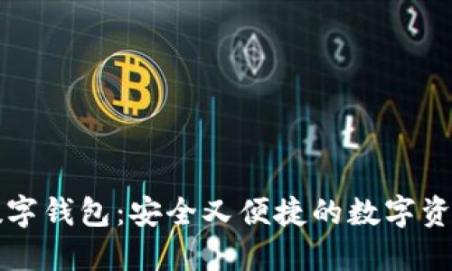 探索Cobo数字钱包：安全又便捷的数字资产管理工具