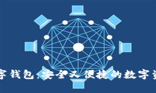 探索Cobo数字钱包：安全又便捷的数字资产管理工具