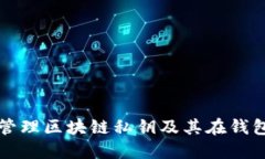 如何安全管理区块链私钥