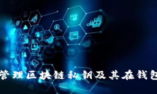 如何安全管理区块链私钥及其在钱包中的应用