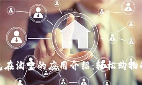 数字钱包在淘宝的应用介绍：轻松购物的新时代